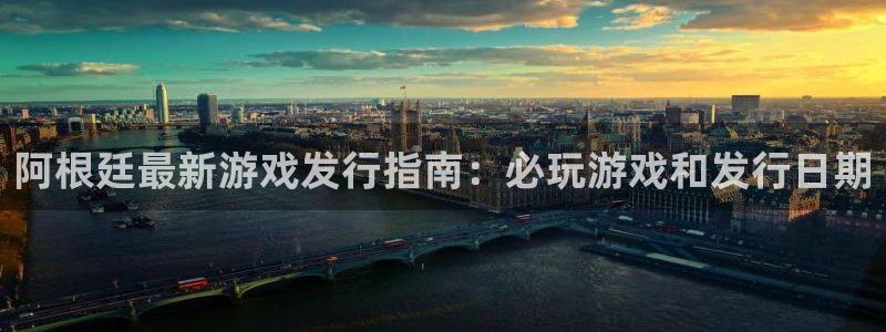 新城平台线路登录不上去怎么办呀：阿根廷最新游戏发行指南：必玩游戏和发行日期