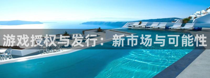 新城平台线路登录不上去怎么回事：游戏授权与发行：新市场与可能性