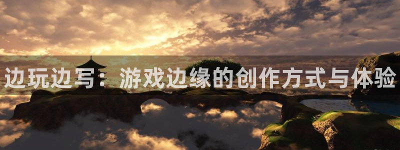 新城平台线路登录不上去了：边玩边写：游戏边缘的创作方式与体验