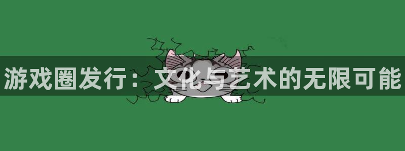 新城平台注册公司流程：游戏圈发行：文化与艺术的无限可能