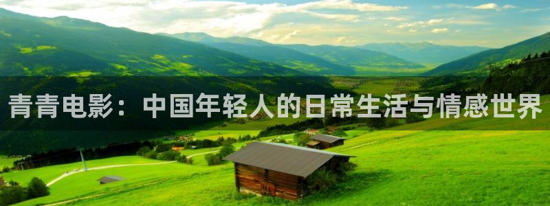 伊人影院激情网：青青电影：中国年轻人的日常生活与情感世界