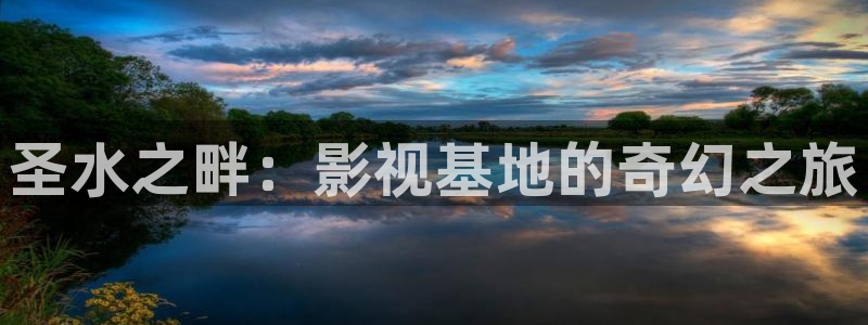 伊人成人综合网影院：圣水之畔：影视基地的奇幻之旅