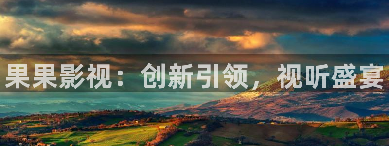 伊人春色高清影院：果果影视：创新引领，视听盛宴