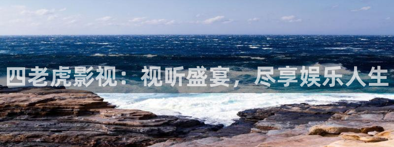 伊人私人影院在线：四老虎影视：视听盛宴，尽享娱乐人生