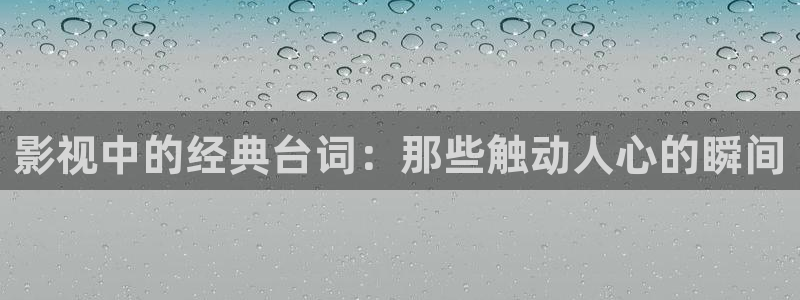 伊人丁香影院：影视中的经典台词：那些触动人心的瞬间