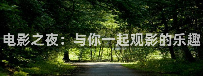 伊人久久成综合久久影院：电影之夜：与你一起观影的乐趣